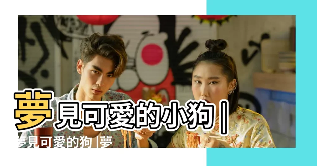 夢見可愛的小狗 |夢見可愛的狗 |夢見很可愛的小狗 |【夢見可愛漂亮的小狗】