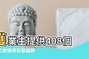 【2017年12月16日可入夥】獲業主提供408個單位首個項目聖誕節前入夥 |樂善堂社會房屋20單位入夥老夫婦受惠感驚喜 |樂善堂社會房屋接受申請 |