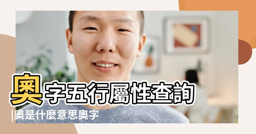 奧字五行屬性查詢 |奧是什麼意思奧字五行屬什麼 |奧的意思 |【奧五行屬什麼名字】