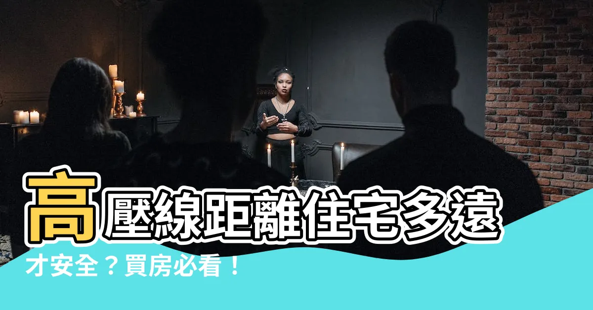 【高壓線離住宅的安全距離是多少】高壓線距離住宅多遠才安全？買房必看！
