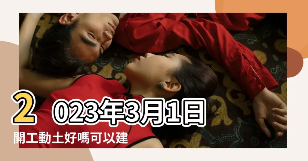 2023年3月1日開工動土好嗎可以建地基嗎 |查詢農民曆 |科技紫微網 |【2019年3月1日動土好不好】