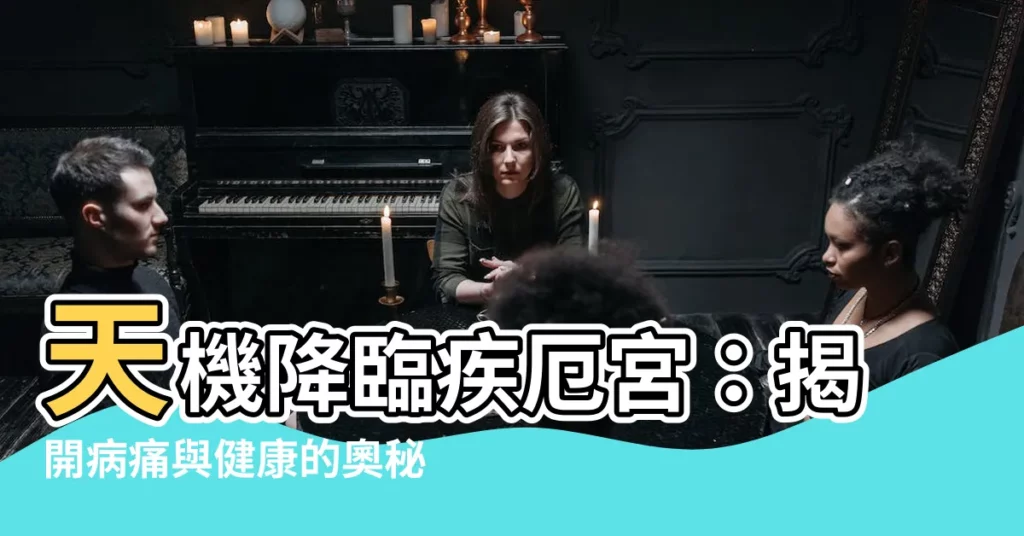 【疾厄 天機】天機降臨疾厄宮：揭開病痛與健康的奧秘