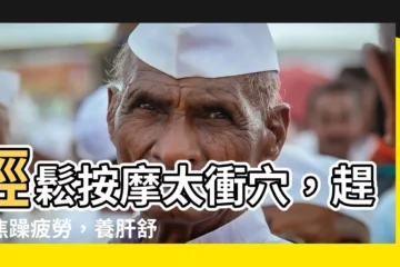 【太衡穴】輕鬆按摩太衝穴，趕走焦躁疲勞，養肝舒暢心情好！