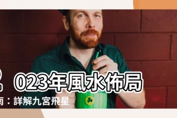 【風水佈局2023】2023年風水佈局指南：詳解九宮飛星圖，打造好運風水家