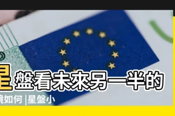 【星盤看未來另一半家境】星盤看未來另一半的家境如何 |星盤小秘訣 |三步看另一半家境 |