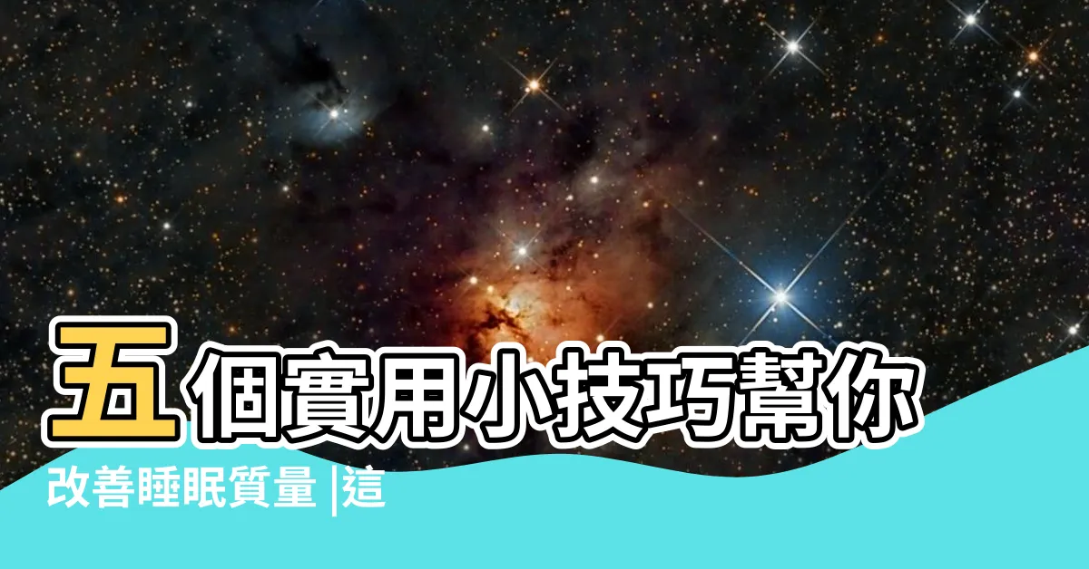 【睡眠方法】五個實用小技巧幫你改善睡眠質量 |這些網紅助眠招數並不能讓你睡得更香 |改善睡眠的6 |