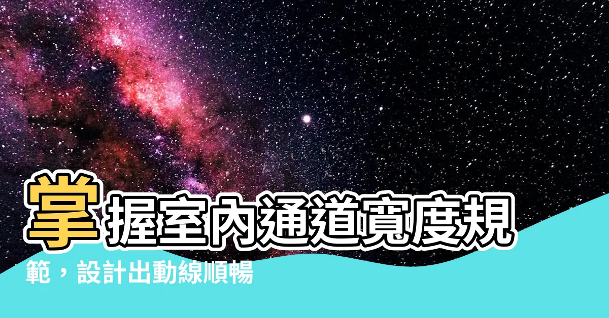 【室內通道寬度】掌握室內通道寬度規範，設計出動線順暢的家