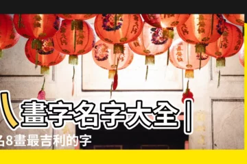 【女孩名字八畫的有哪些】八畫字名字大全 |起名8畫最吉利的字 |筆畫8畫的取名用字 |