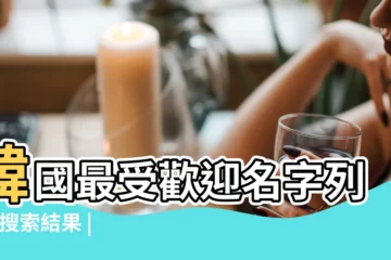【起個韓國女孩名字大全2015】韓國最受歡迎名字列表 |搜索結果 |好聽的韓國名字 |