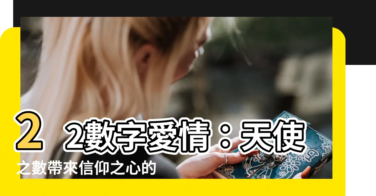 【22數字】22數字愛情：天使之數帶來信仰之心的力量