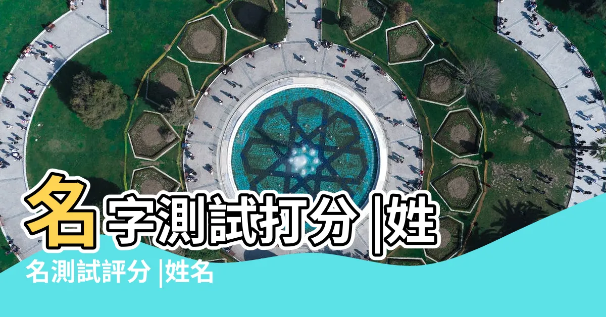 【免費姓名算命】名字測試打分 |姓名測試評分 |姓名算命 |