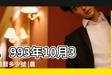 【1993年10月3日陰曆是多少號】1993年10月3日陰曆多少號 |農曆一九九三年八 |公曆1993年10月3日是農曆幾月幾號 |