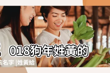 【姓黃狗寶寶】2018狗年姓黃的男孩名字 |姓黃給狗寶寶起名字 |以下是根據您的要求生成的和 |