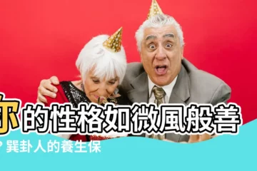 【巽卦人】你的性格如微風般善變？巽卦人的養生保健秘訣大公開