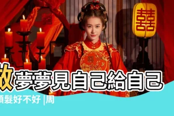 【夢到女人給自己剪頭髮是什麼意思啊】做夢夢見自己給自己剪頭髮好不好 |周公解夢夢見自己剪髮是什麼意思 |夢見別人給自己剪頭髮 |