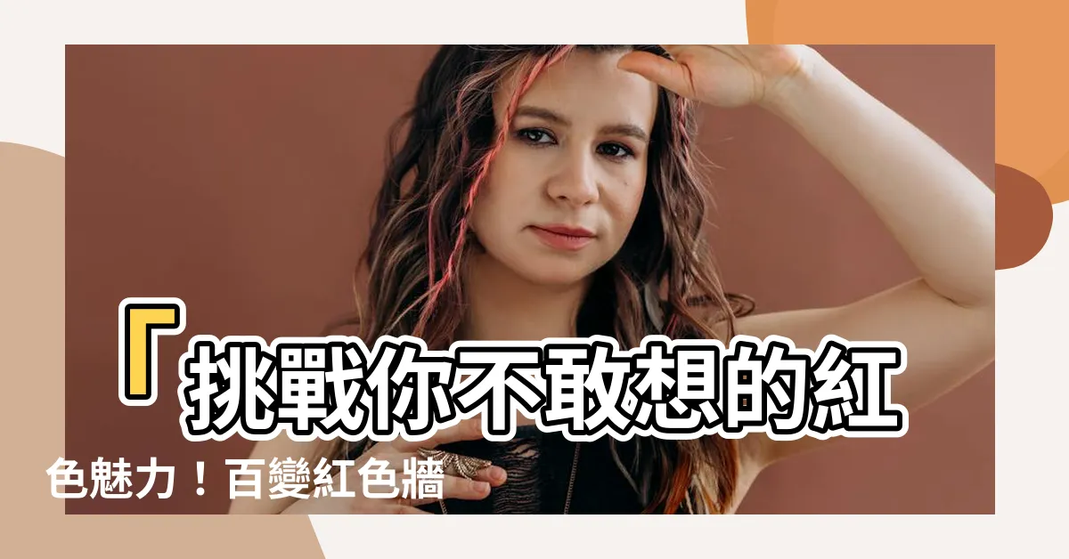 【紅色牆面】「挑戰你不敢想的紅色魅力！百變紅色牆面搭配橋段大公開」