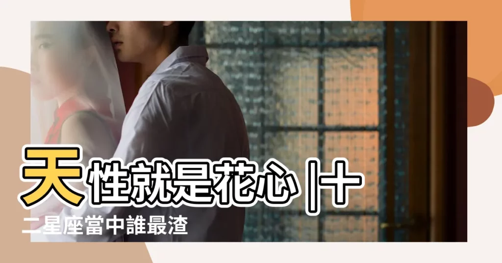 天性就是花心 |十二星座當中誰最渣 |LINE民調 |【十二星座到處留情】