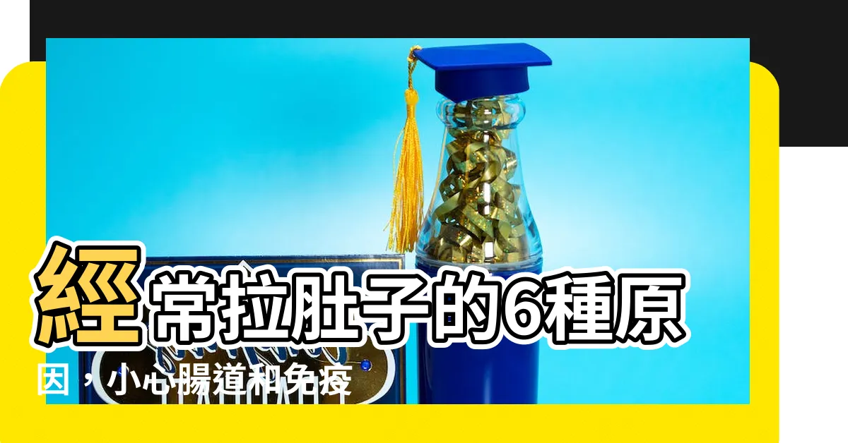 【經常拉肚子的原因】經常拉肚子的6種原因，小心腸道和免疫出問題！