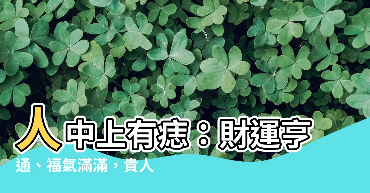 【人中上有痣】人中上有痣：財運亨通、福氣滿滿，貴人相助，富貴榮華！