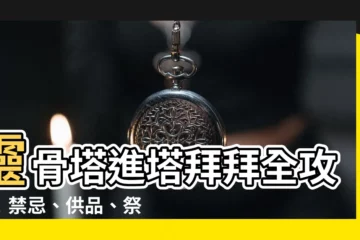 【進塔拜拜】靈骨塔進塔拜拜全攻略！禁忌、供品、祭拜流程一次看！