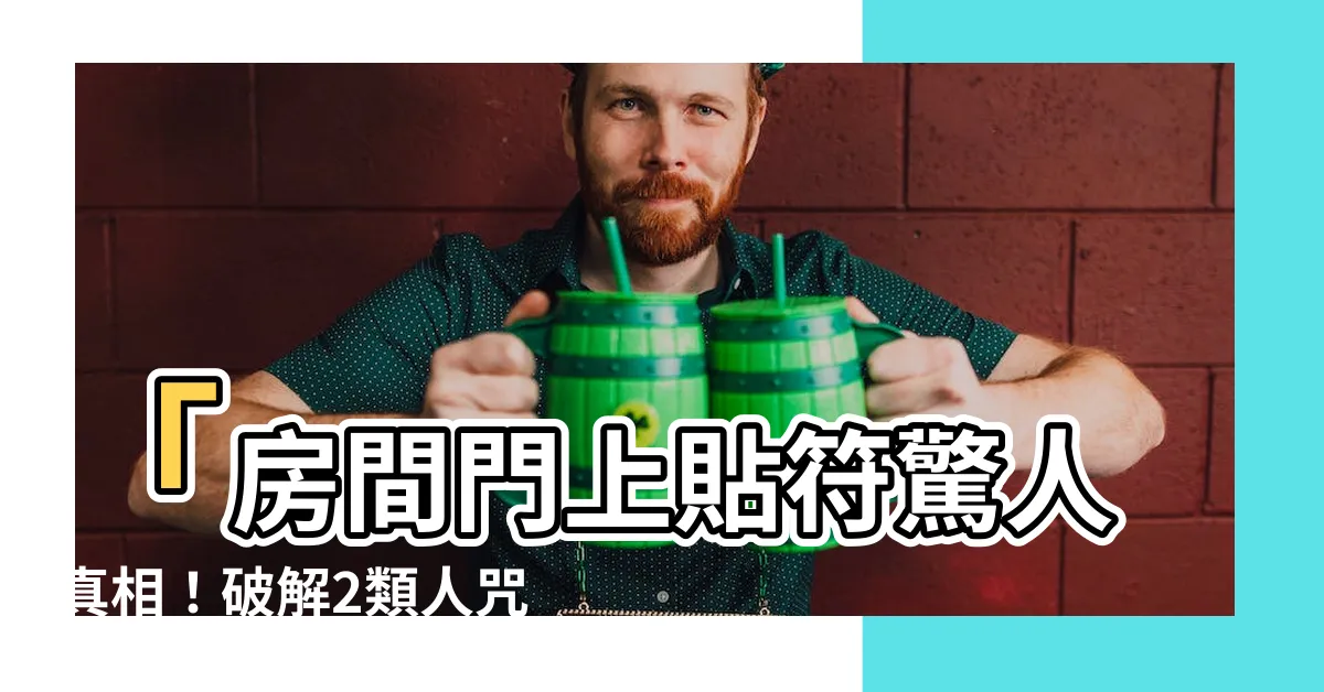 【房間門上貼符】「房間門上貼符驚人真相！破解2類人咒語，住家吉凶招數揭密」