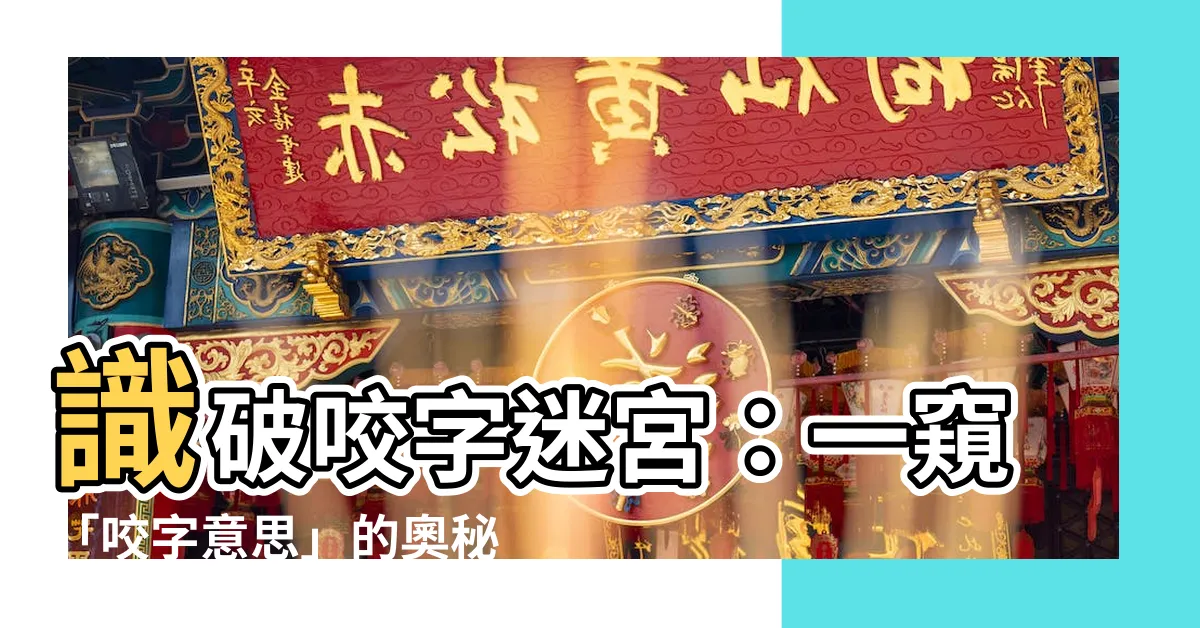 【咬字意思】識破咬字迷宮：一窺「咬字意思」的奧秘