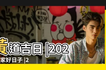【4月4號適不適合搬家】黃道吉日 |2024搬家好日子 |2024年4月入宅最旺日子2024年4月適合入宅的日子 |