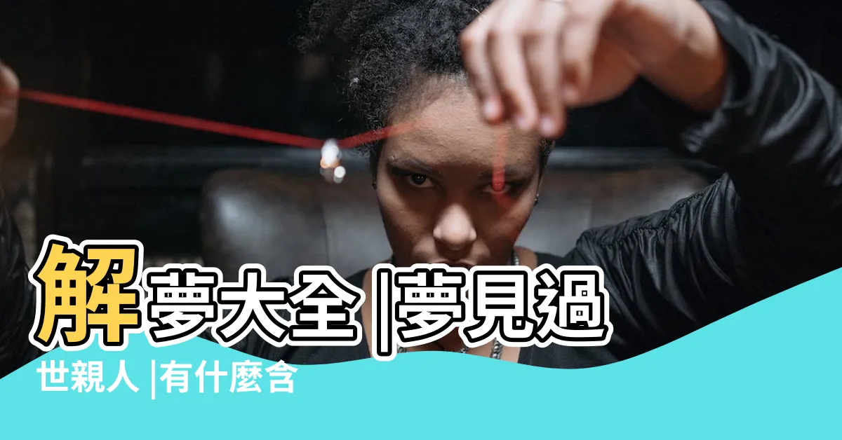 【夢見倒水】解夢大全 |夢見過世親人 |有什麼含意 |