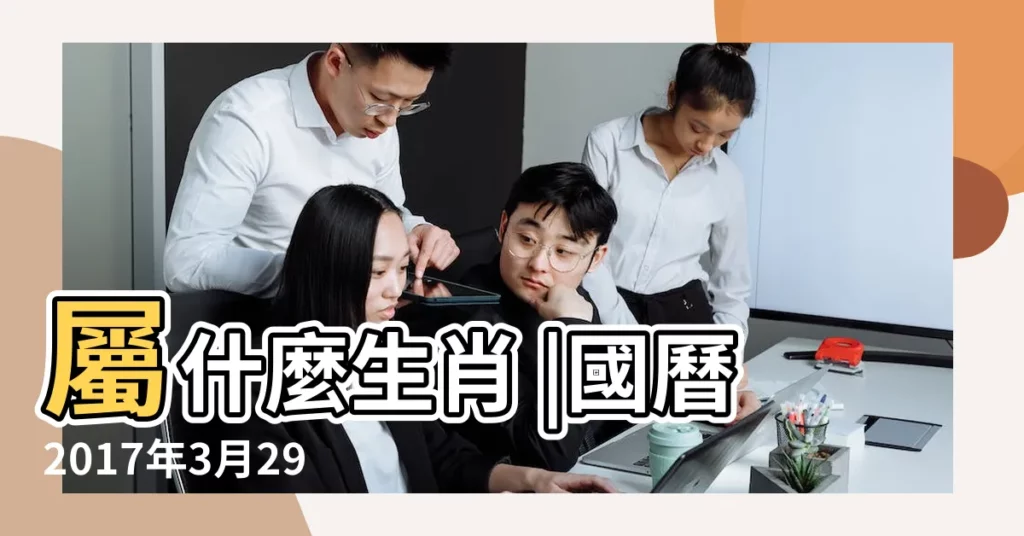 屬什麼生肖 |國曆2017年3月29日是農曆幾月幾日 |2017年農曆3月2號是陽曆幾號 |【2017三月29是什麼日子】