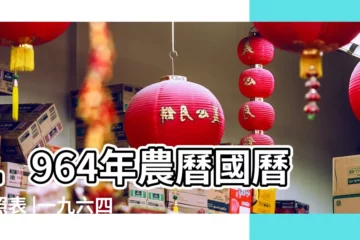 【農曆1964年12日曆表】1964年農曆國曆對照表 |一九六四年陰曆陽曆表查詢 |日曆月曆年曆 |
