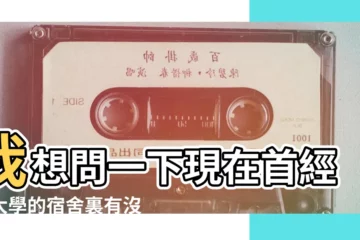 【2017首經貿放假】我想問一下現在首經貿大學的宿舍裏有沒有空調謝謝 |2017年公眾假期 |新增數據科學與大數據技術專業 |
