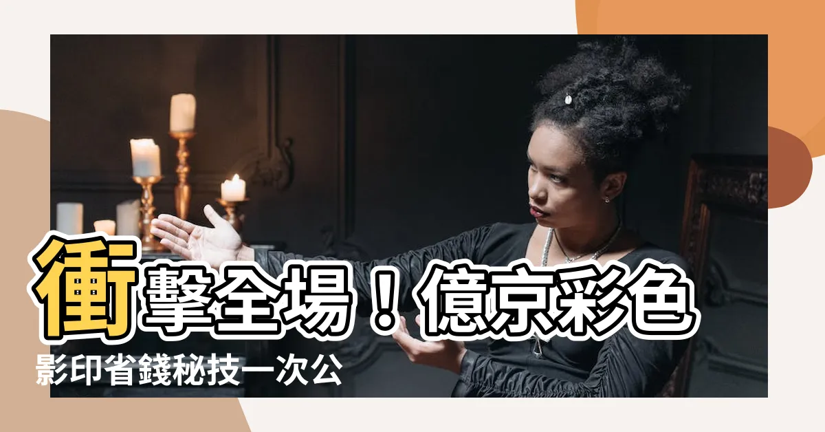 【影印費】衝擊全場！億京彩色影印省錢秘技一次公開