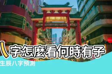 【八字裏子女運】八字怎麼看何時有子女 |生辰八字預測命子女運 |八字看一個人的子女運如何 |