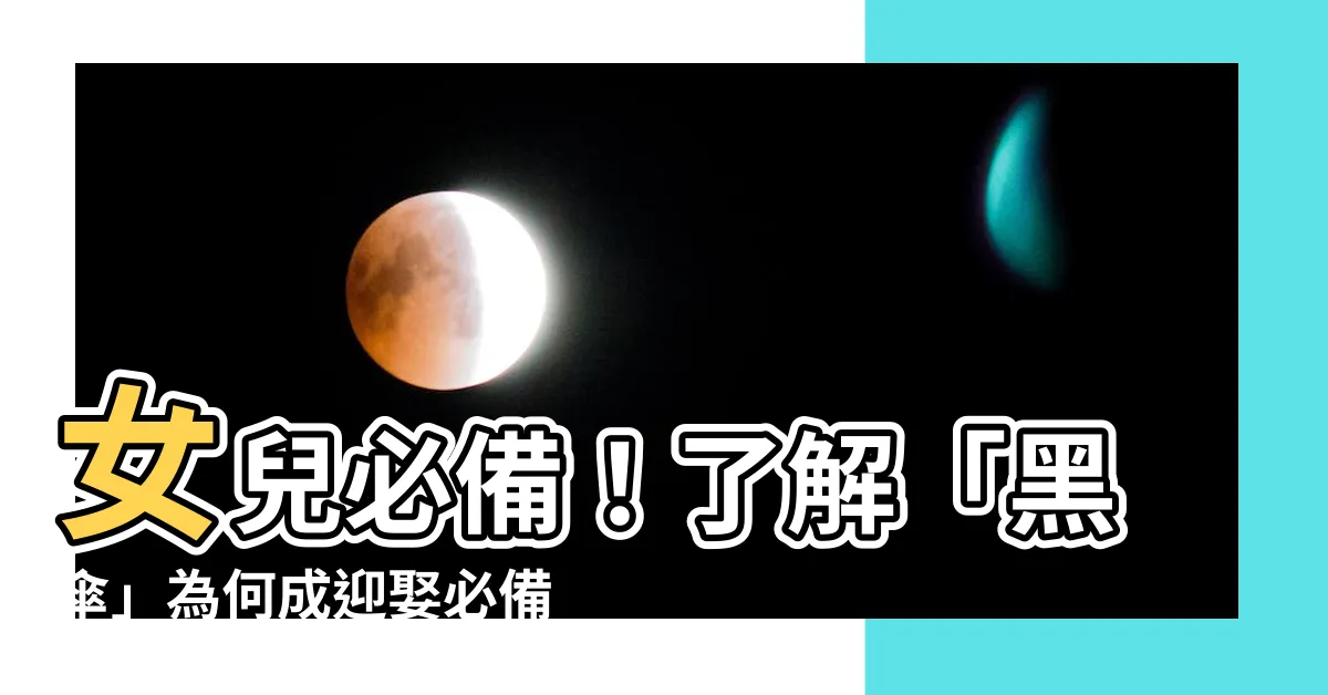 【女兒拿黑傘】女兒必備！瞭解「黑傘」為何成迎娶必備用具