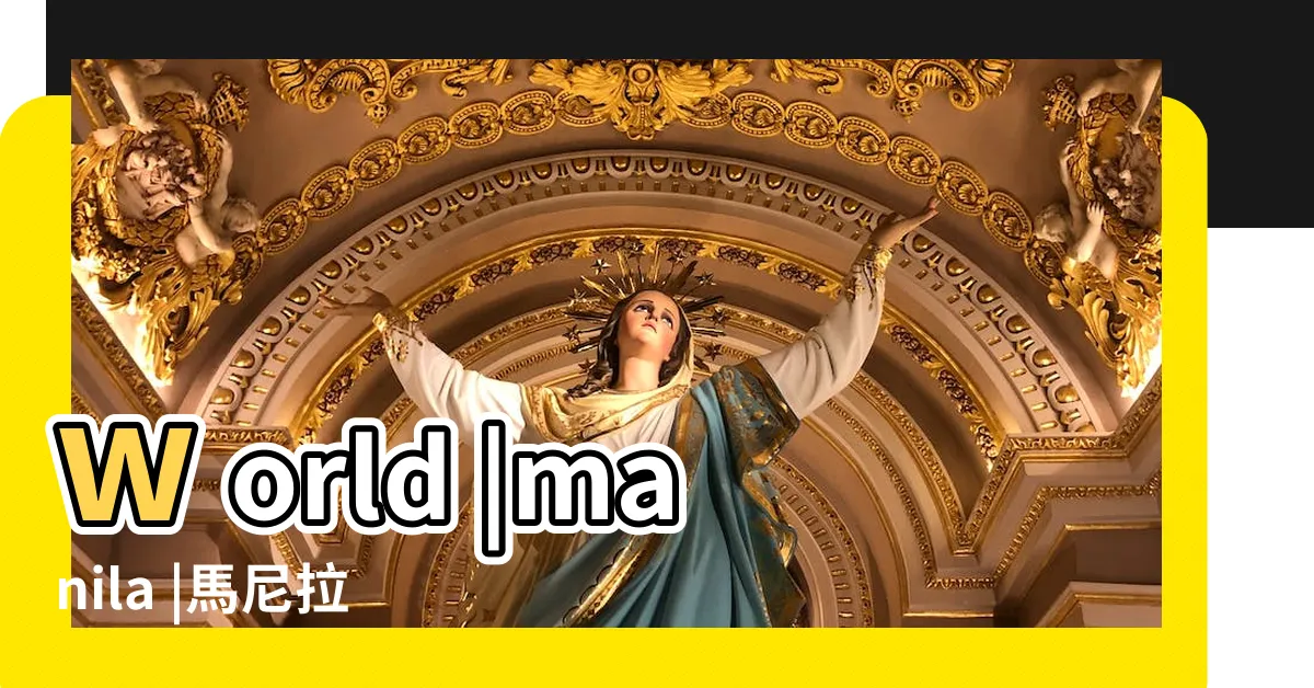 【馬尼拉雲頂世界】world |manila |馬尼拉雲頂世界 |