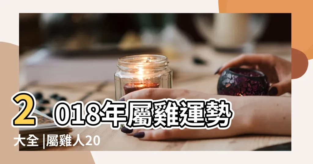2018年屬雞運勢大全 |屬雞人2018年每月運勢 |生肖雞2018年每月運勢大全 |【屬雞2018的運程每月運勢】