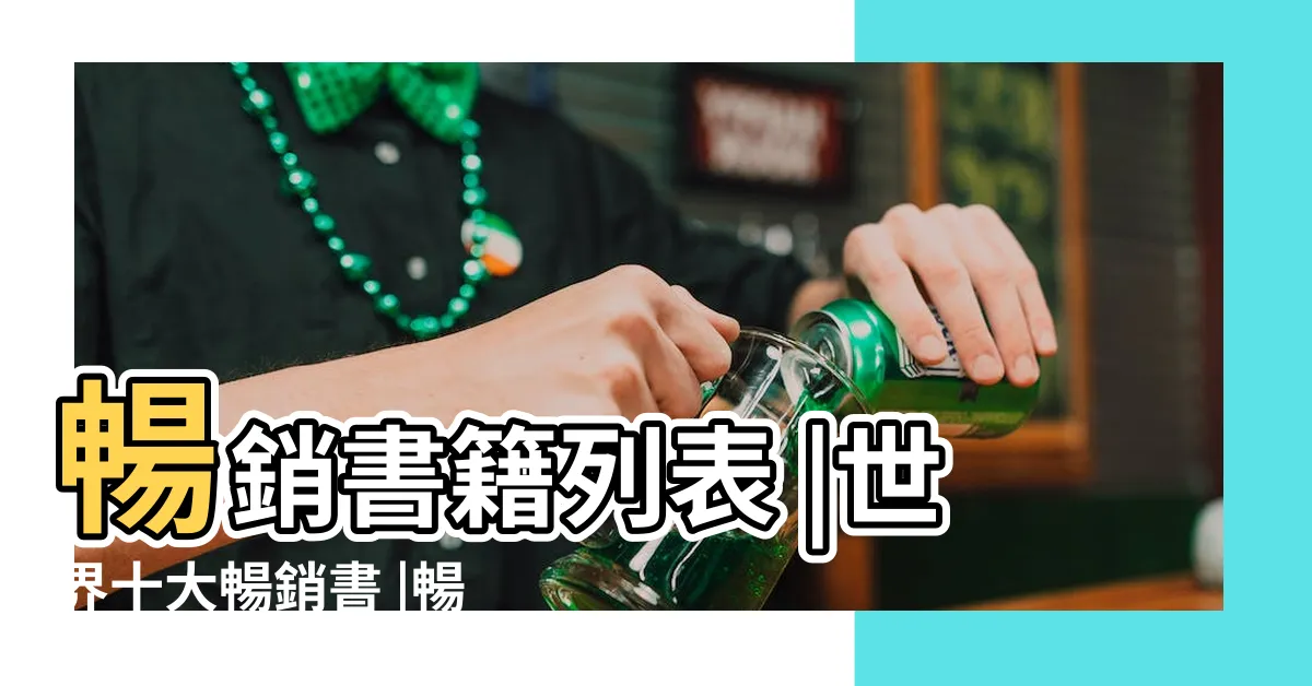 【全球最暢銷書】暢銷書籍列表 |世界十大暢銷書 |暢銷書籍列表 |