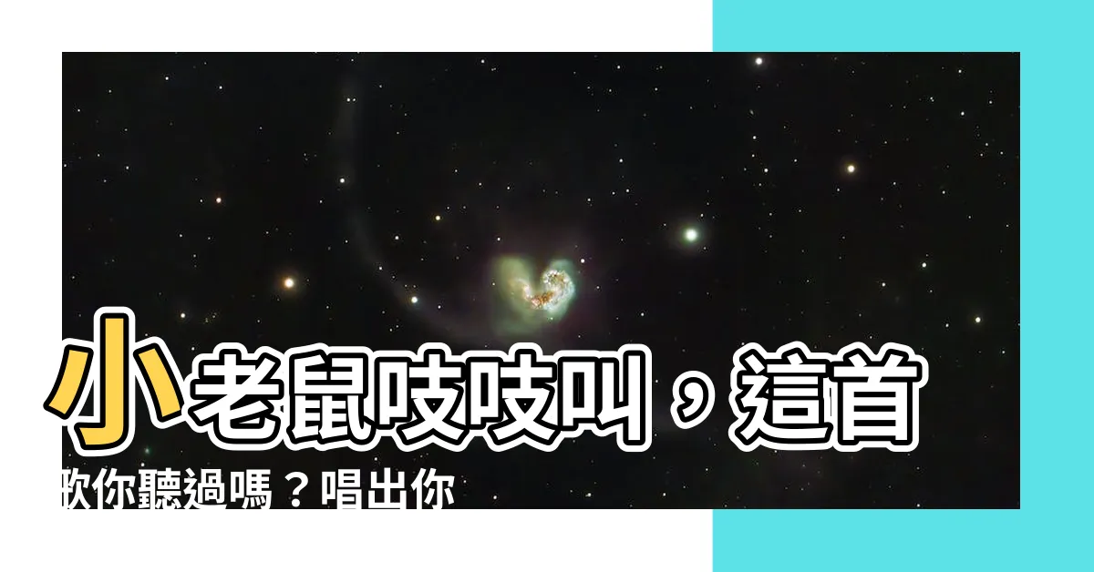 【小老鼠吱吱叫】小老鼠吱吱叫，這首歌你聽過嗎？唱出你童年的回憶！