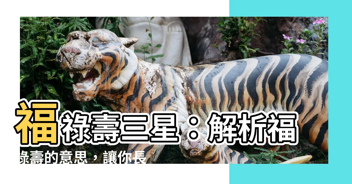 【福祿壽的意思】福祿壽三星：解析福祿壽的意思，讓你長壽又幸福