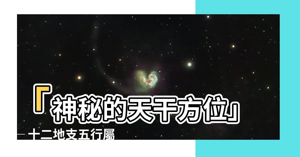 【天干 方位】「神秘的天干方位」─ 十二地支五行屬性大揭密！