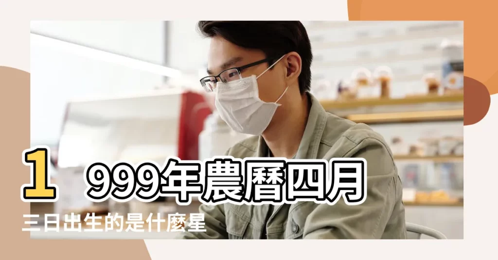 1999年農曆四月三日出生的是什麼星座 |1999年4月3日是什麼星座 |年農曆4月初3是什麼星座 |【1999農曆4月3號是什麼星座的】