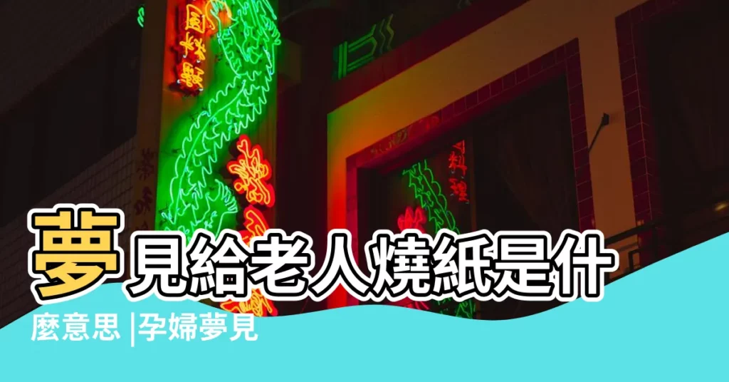夢見給老人燒紙是什麼意思 |孕婦夢見別人燒紙錢 |夢見給老人燒紙好不好 |【孕婦夢見給老人燒紙】