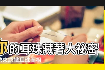 【耳珠面相】你的耳珠藏著大秘密！快來認識耳珠面相，預測自己的富貴命運