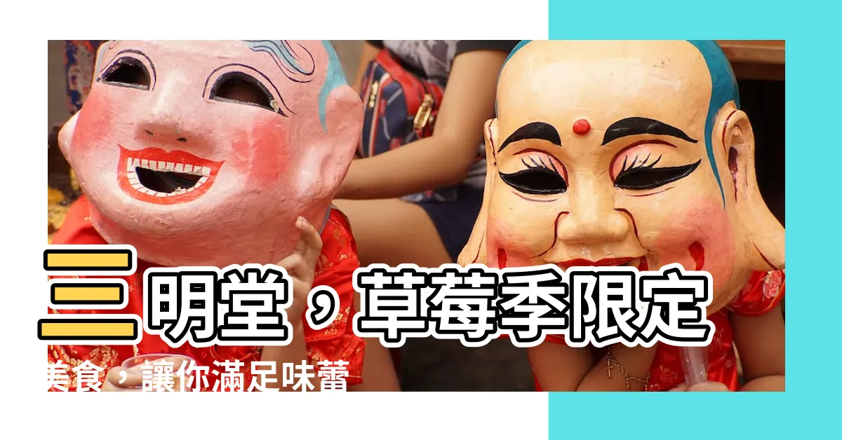 【三明堂】三明堂，草莓季限定美食，讓你滿足味蕾的日式定食！