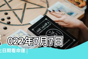 【陽曆七號出生的命運】2022年7月7日出生日期看命運 |2022年6月7日出生時間看命運 |2022年7月7日出生時間看命運 |