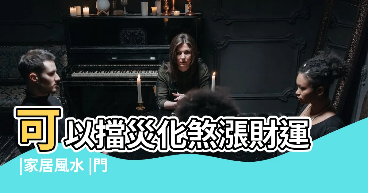 【竹子擋煞】可以擋災化煞漲財運 |家居風水 |門前有竹子吉利嗎 |