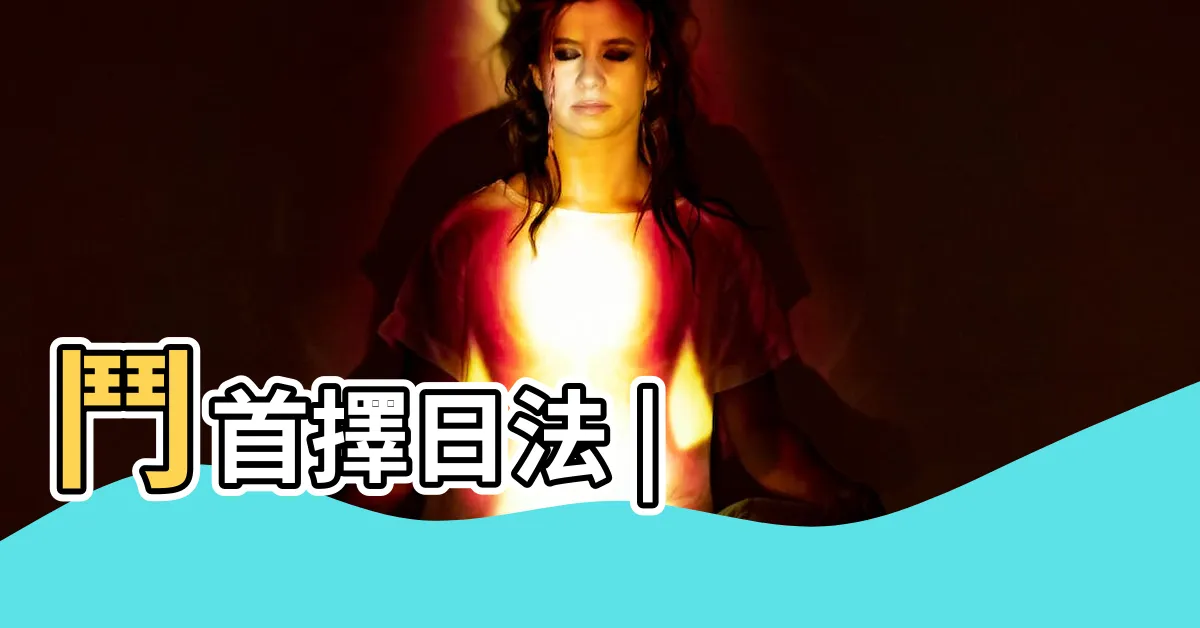 【鬥首】鬥首擇日法 |