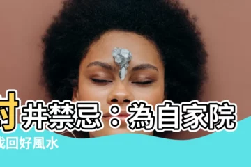 【封井禁忌】封井禁忌：為自家院落找回好風水