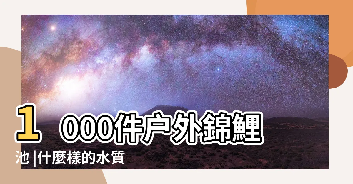 【户外養錦鯉】1000件户外錦鯉池 |什麼樣的水質才是真的適合 |大型錦鯉户外池超混濁該如何處理 |