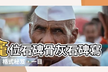 【龕位石碑骨灰石碑寫法】龕位石碑骨灰石碑寫法：格式秘笈，一目瞭然！